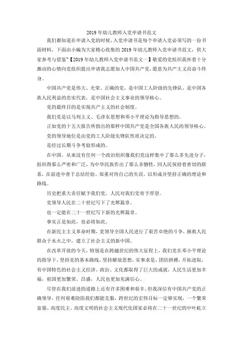 最新-2019年幼儿教师入党申请书范文 精品