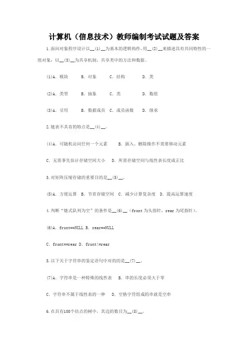信息技术教师编制考试试题及答案