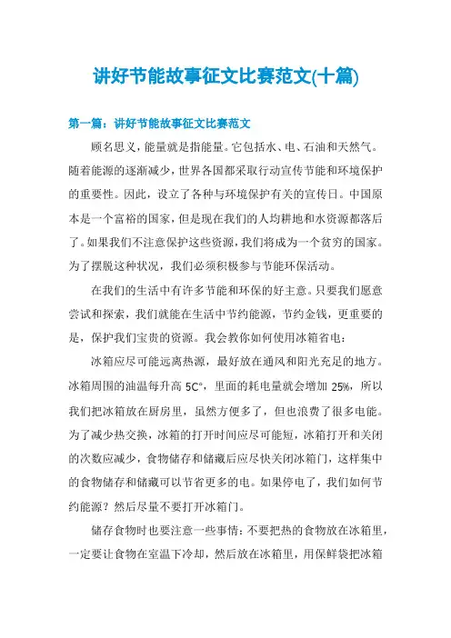 讲好节能故事征文比赛范文(十篇)