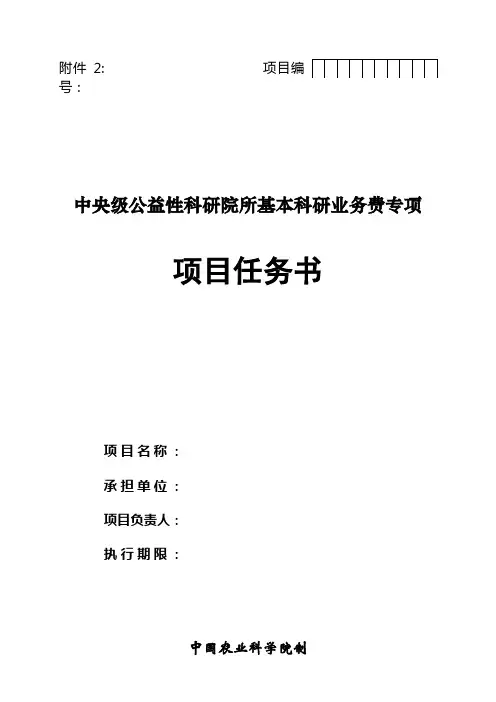 中央级公益性科研院所基本科研业务费专项项目任务书【模板】
