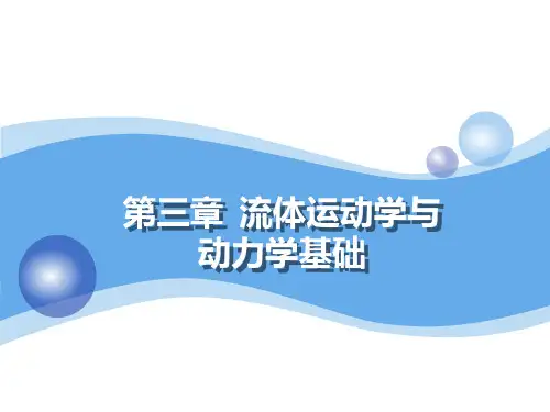 流体运动学与动力学.ppt