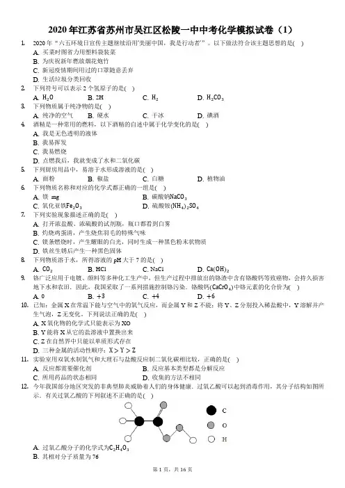 2020年江苏省苏州市吴江区松陵一中中考化学模拟试卷(1)