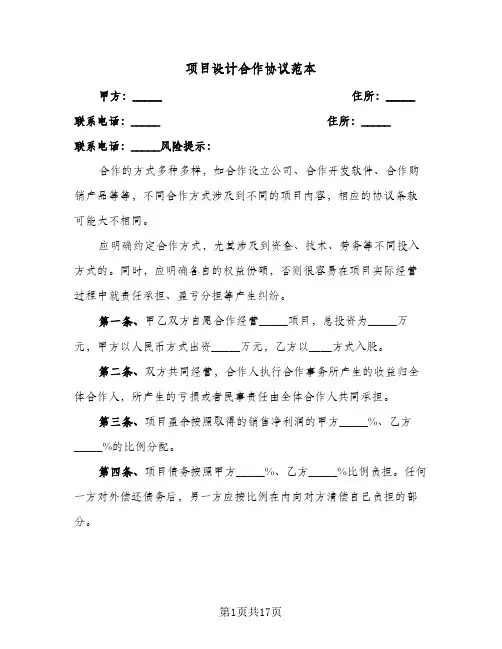 项目设计合作协议范本(五篇)