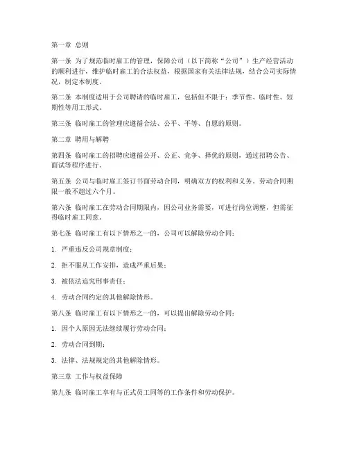 临时雇工人员管理制度