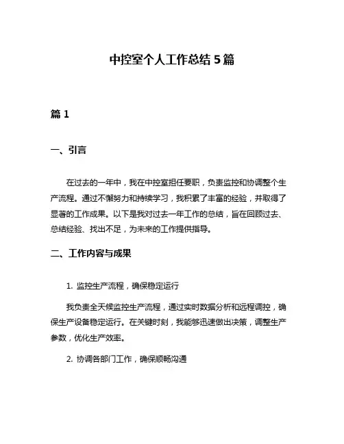 中控室个人工作总结5篇