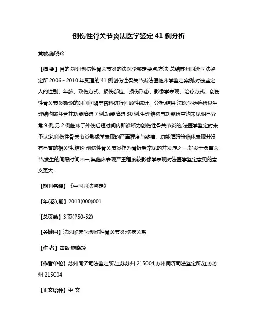 创伤性骨关节炎法医学鉴定41例分析