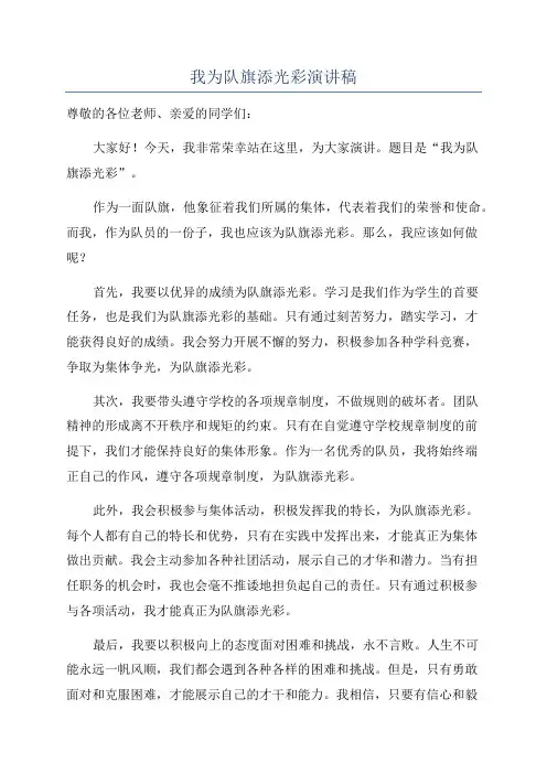 我为队旗添光彩演讲稿