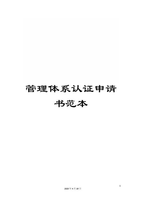 管理体系认证申请书范本