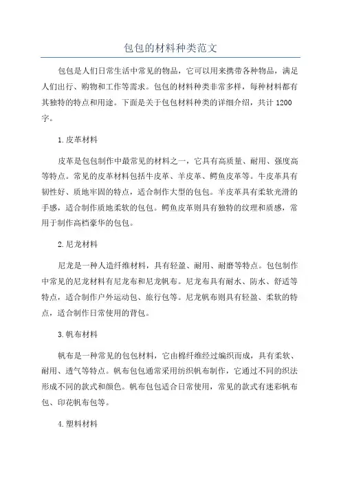 包包的材料种类范文