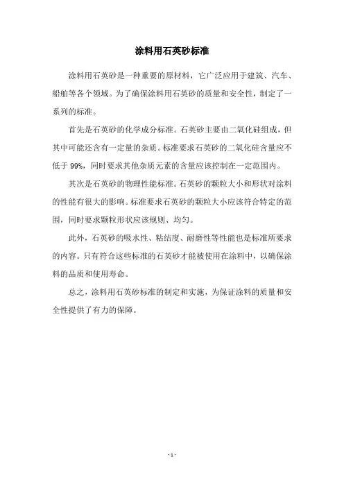 涂料用石英砂标准