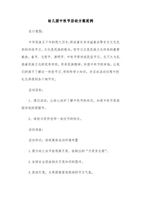 幼儿园中秋节活动方案范例(4篇)