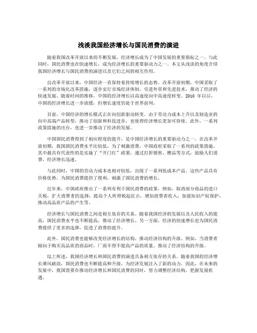 浅淡我国经济增长与国民消费的演进