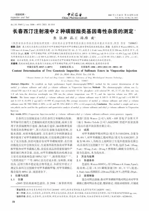 长春西汀注射液中2种磺酸酯类基因毒性杂质的测定