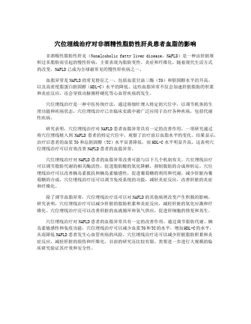 穴位埋线治疗对非酒精性脂肪性肝炎患者血脂的影响