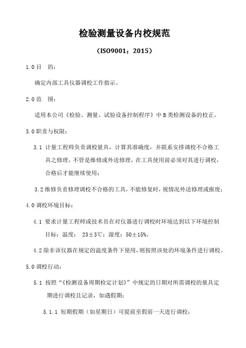 ISO9001-2015检验测量设备内校规范
