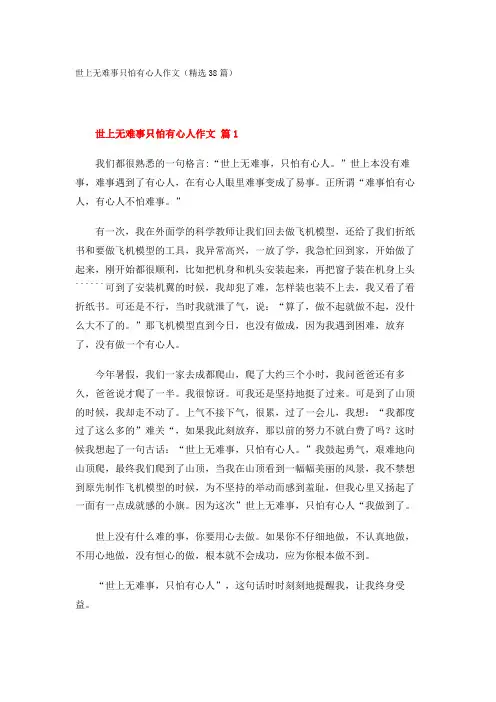 世上无难事只怕有心人作文(精选38篇)