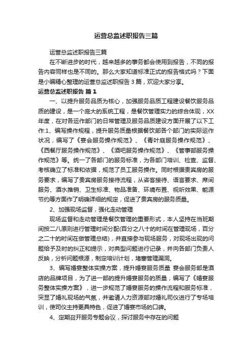 运营总监述职报告三篇