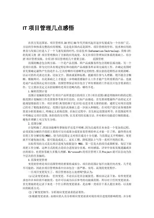 IT项目管理几点感悟