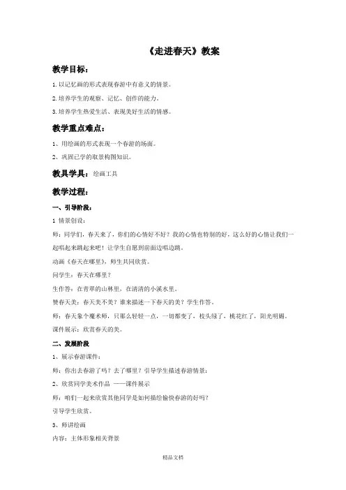 人教版四年级美术：《走进春天》教案1.doc