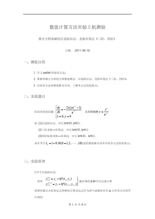 微分方程求解的后退欧拉法、龙格库塔法