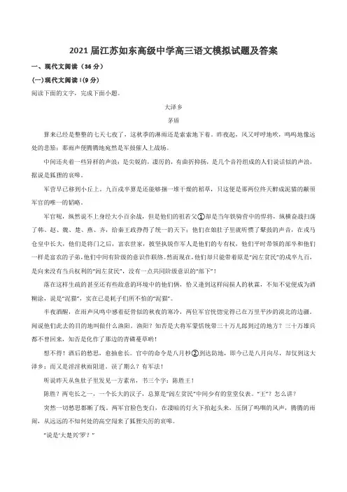 2021届江苏如东高级中学高三语文模拟试题及答案