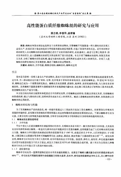 高性能蛋白质纤维蜘蛛丝的研究与应用