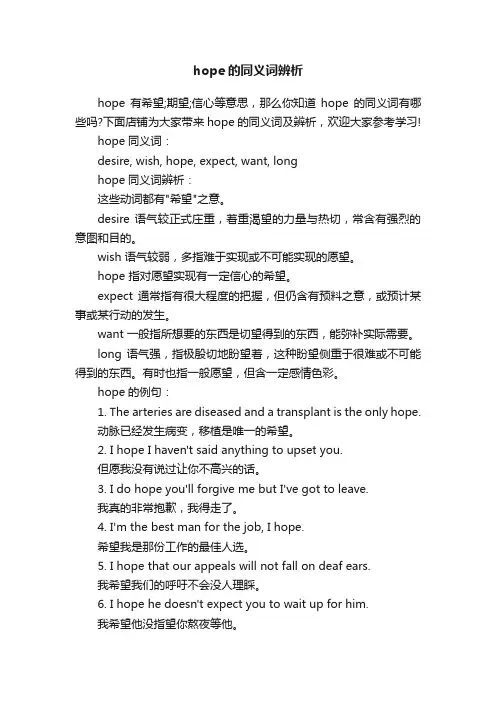 hope的同义词辨析