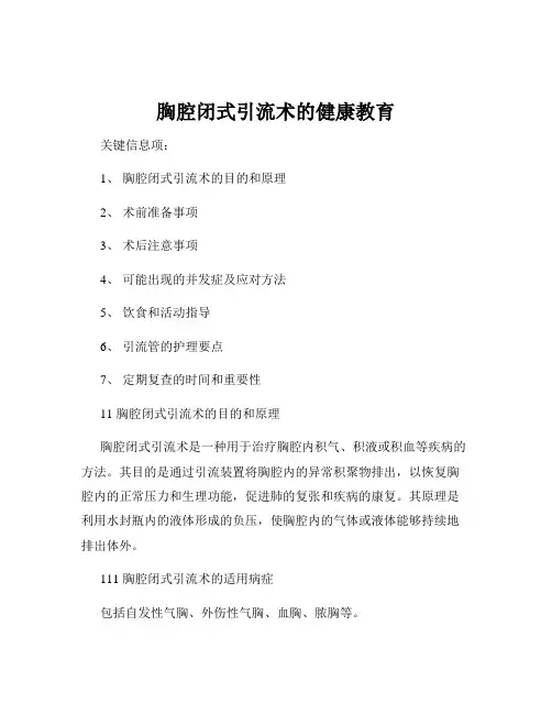 胸腔闭式引流术的健康教育