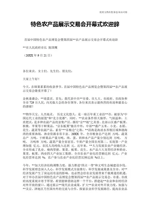 特色农产品展示交易会开幕式欢迎辞