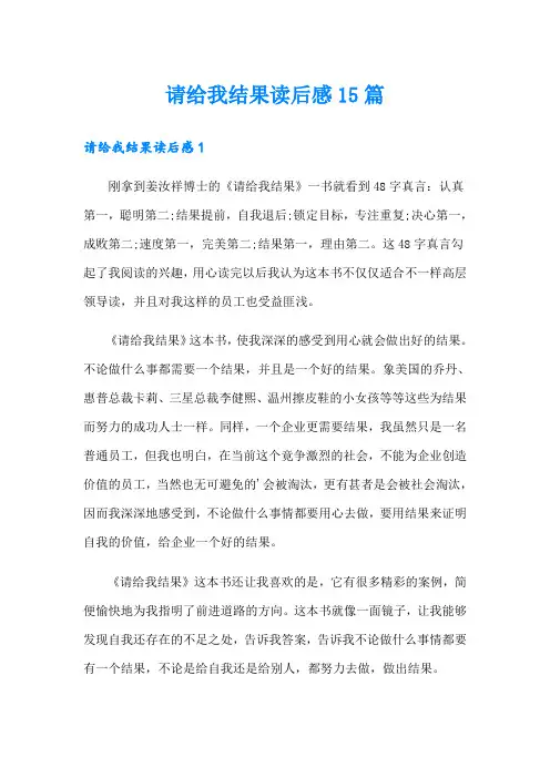 请给我结果读后感15篇