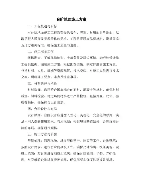 台阶地面施工方案
