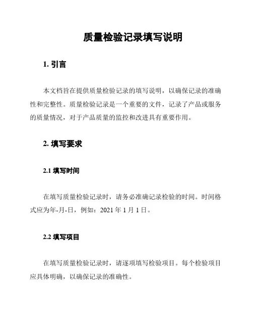 质量检验记录填写说明