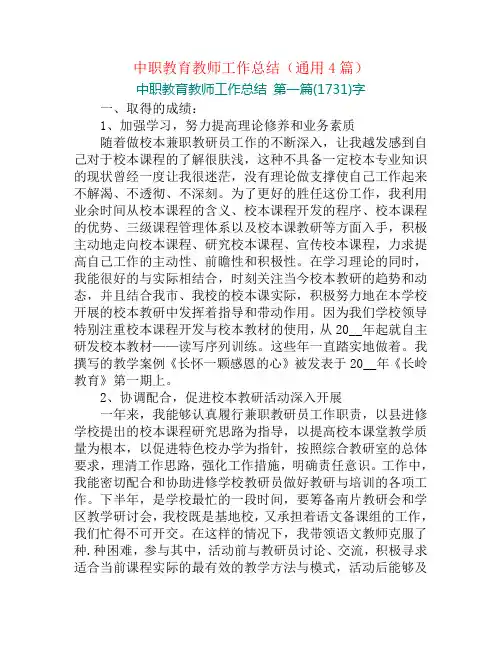中职教育教师工作总结(通用4篇)