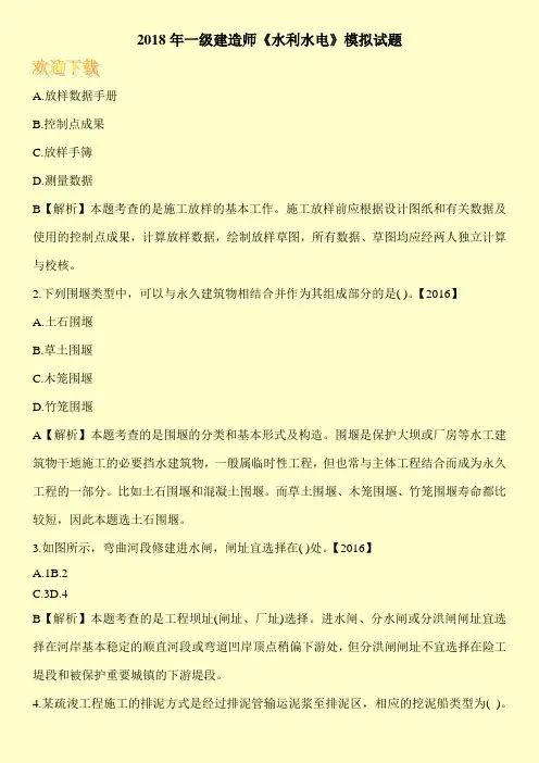 2018年一级建造师《水利水电》模拟试题_0