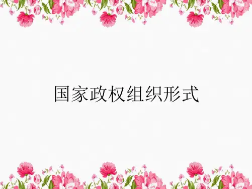 国家政权组织形式