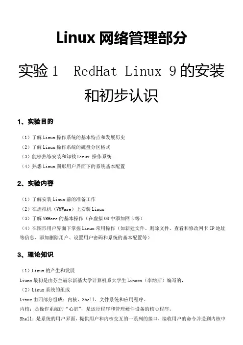 linux网络实验指导书