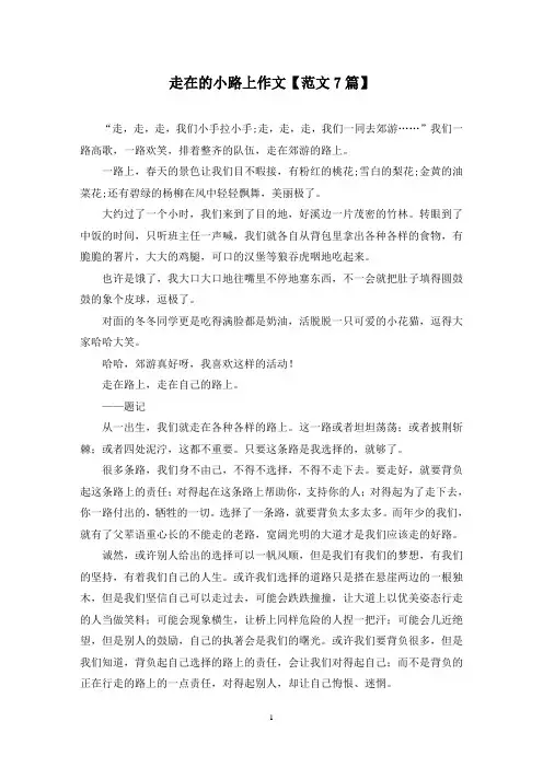 精选走在的小路上作文【范文7篇】