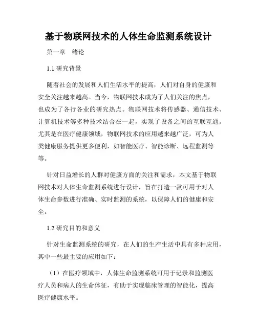 基于物联网技术的人体生命监测系统设计