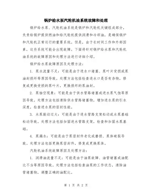 锅炉给水泵汽轮机油系统故障和处理