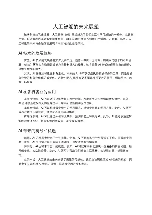 人工智能的未来展望