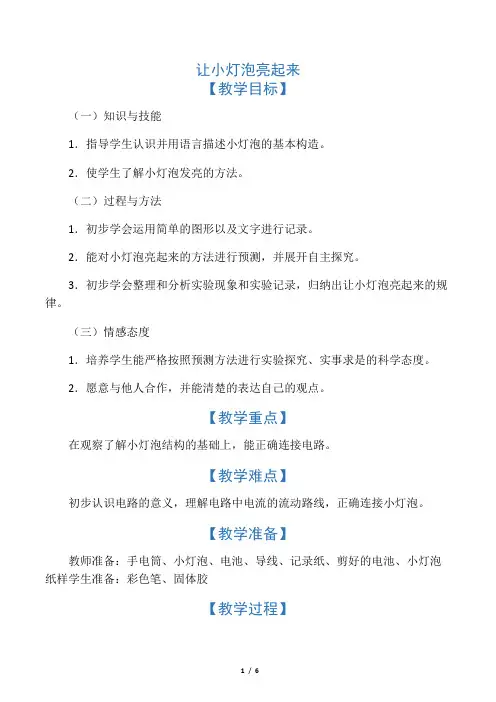 四年级上册科学教案-让小灯泡亮起来
