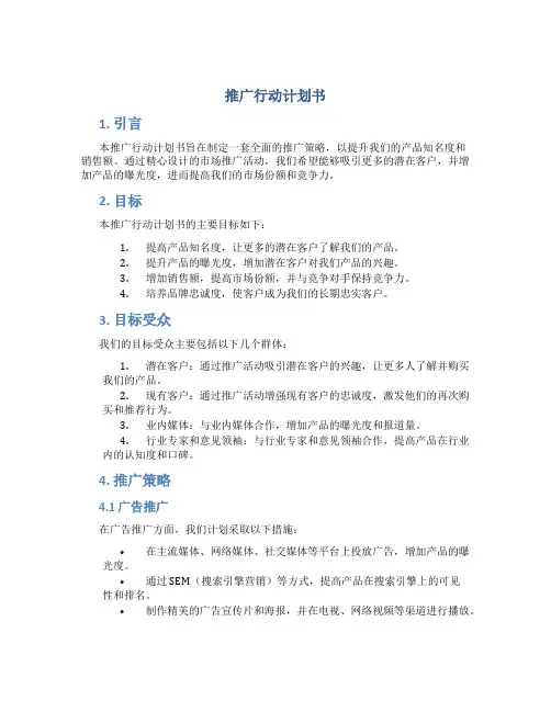 推广行动计划书