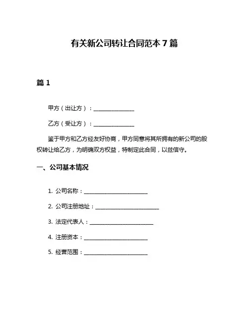 有关新公司转让合同范本7篇