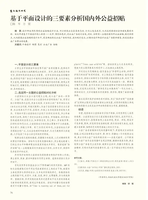 基于平面设计的三要素分析国内外公益招贴