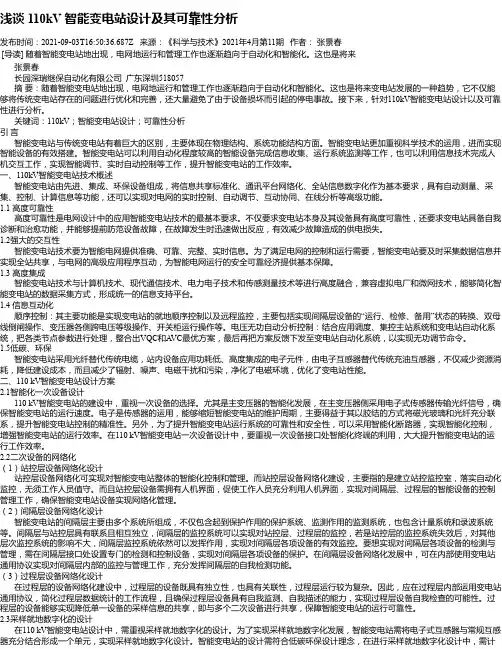 浅谈110kV智能变电站设计及其可靠性分析_1