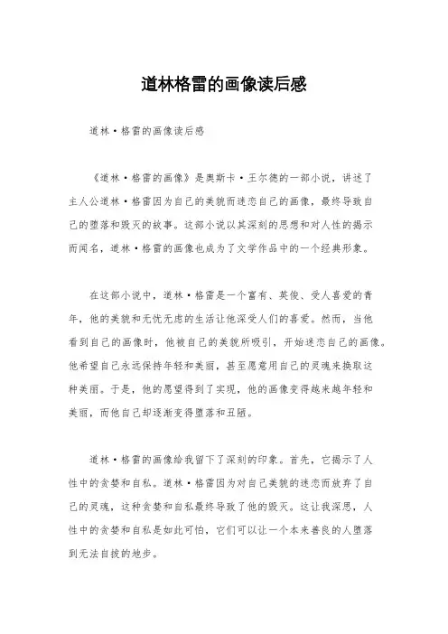 道林格雷的画像读后感