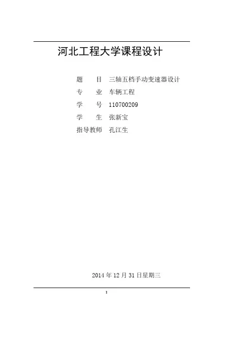 三轴五档手动变速器设计(DOC)
