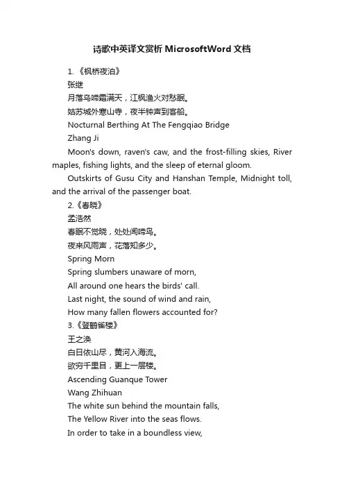 诗歌中英译文赏析MicrosoftWord文档