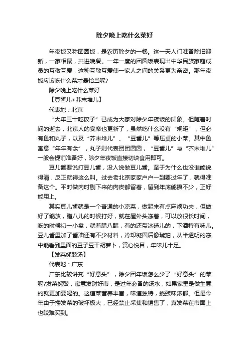 除夕晚上吃什么菜好