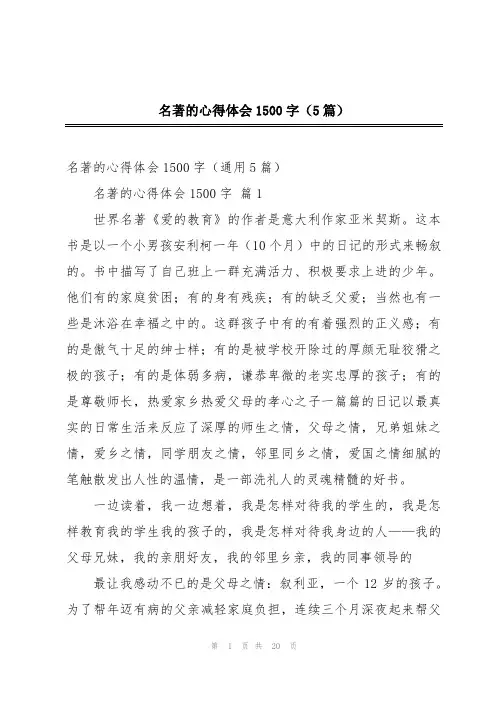 名著的心得体会1500字(5篇)